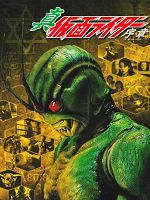 [日] 真．假面騎士 序章 (1992)