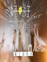 《好好》在線演唱會 (Song About You live in the sky) (2023)