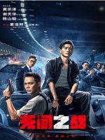 [中] 無間一戰 (2023)