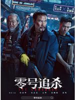 [港] 零號追殺 (2023)