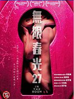 [新加坡] 無限春光27 (In The Room) (2015)
