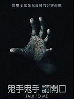 [英] 鬼手鬼手 請開口 (Talk to Me) (2023)