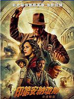 [美] 印第安納瓊斯：命運輪盤 (Indiana Jones and the Dial of Destiny) (2023)