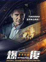 [美] 爆復 (Retribution) (2023)