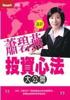 基金教母蕭碧燕投資心法大公開(MP4版)(DVD)含PDF檔